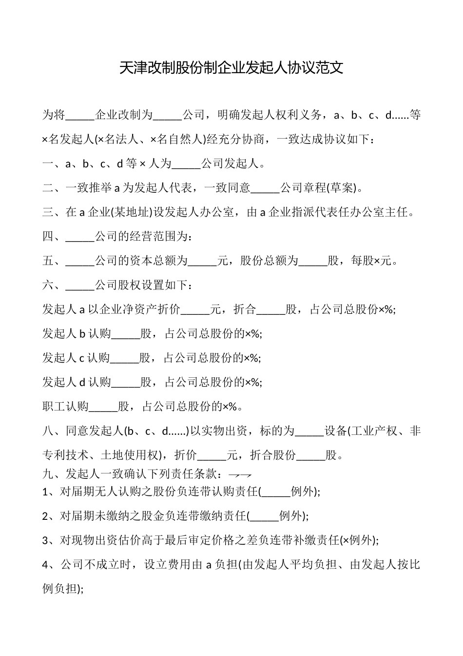 天津改制股份制企业发起人协议范文_第1页