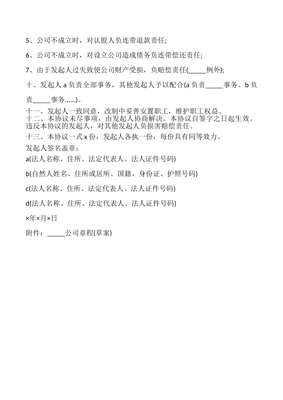 天津改制股份制企业发起人协议范文_第2页