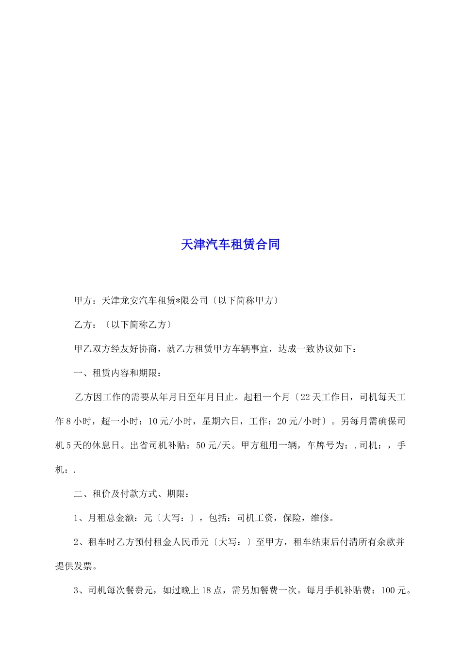 天津汽车租赁合同_第2页