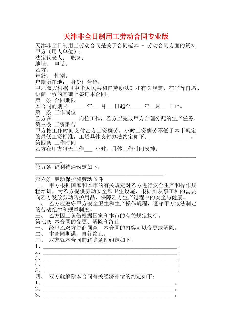 天津非全日制用工劳动合同专业版_第1页