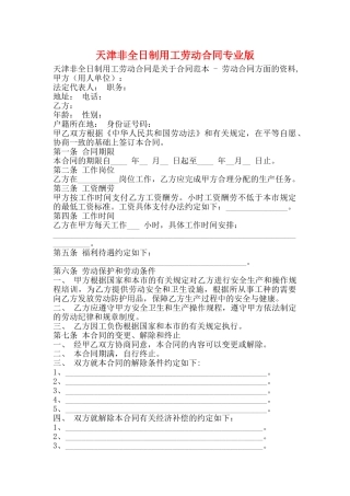 天津非全日制用工劳动合同专业版