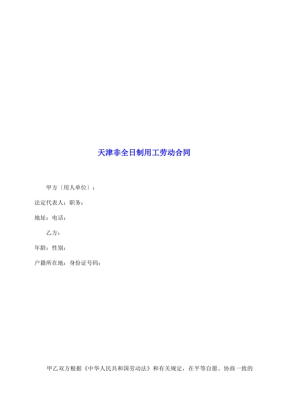 天津非全日制用工劳动合同_第2页