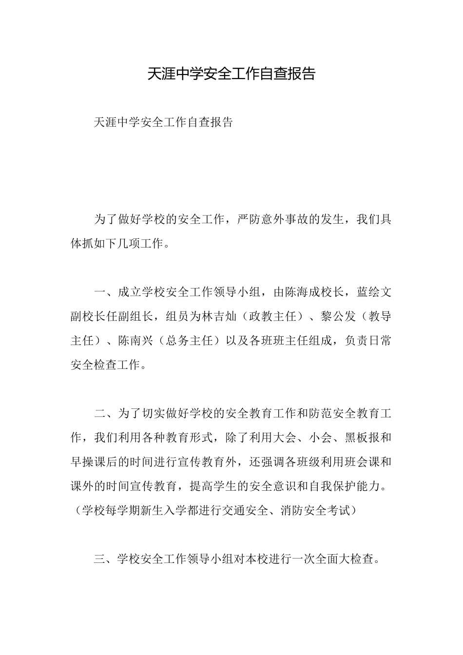 天涯中学安全工作自查报告_第1页