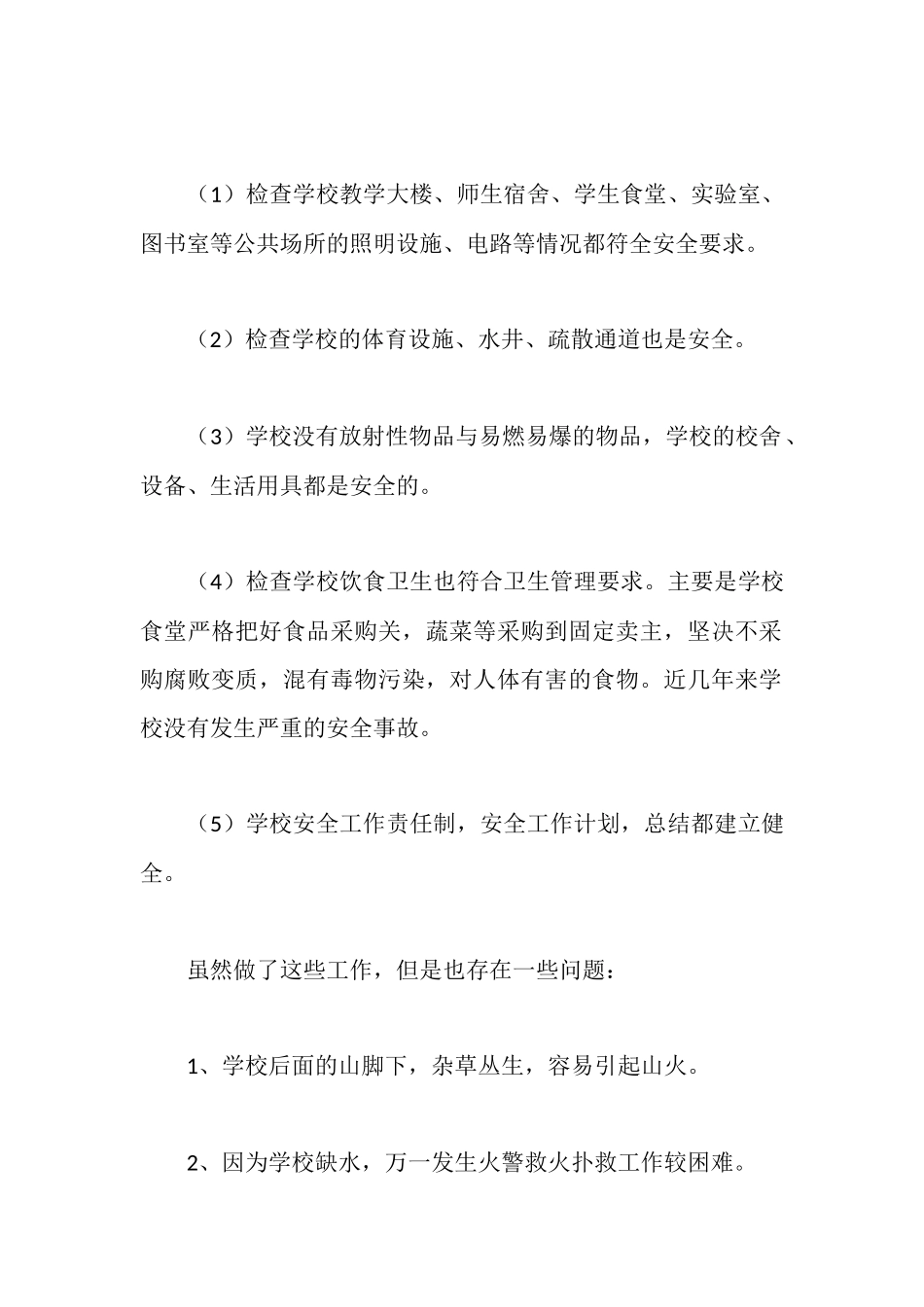 天涯中学安全工作自查报告_第2页