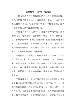 天津的千像寺导游词