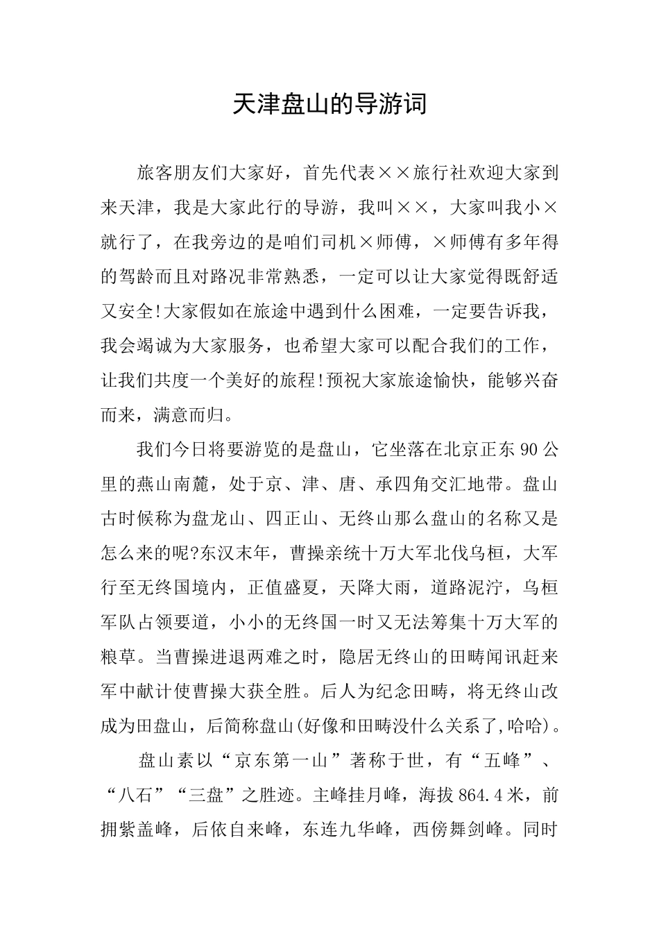 天津盘山的导游词_第1页