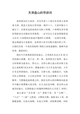 天津盘山的导游词