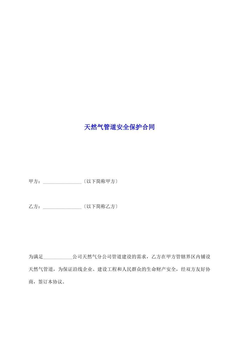 天然气管道安全保护合同_第2页