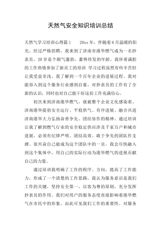 天然气安全知识培训总结