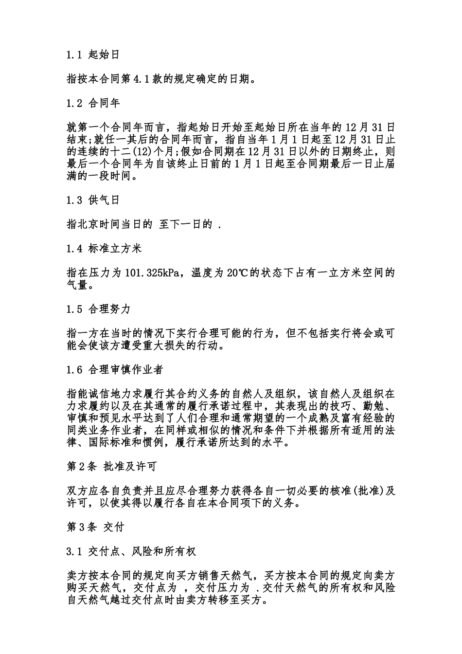 天然气购销合同书--范本_第2页