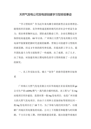 天然气发电公司发电部创建学习型班组事迹
