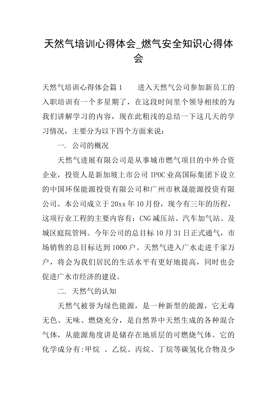 天然气培训心得体会燃气安全知识心得体会_第1页