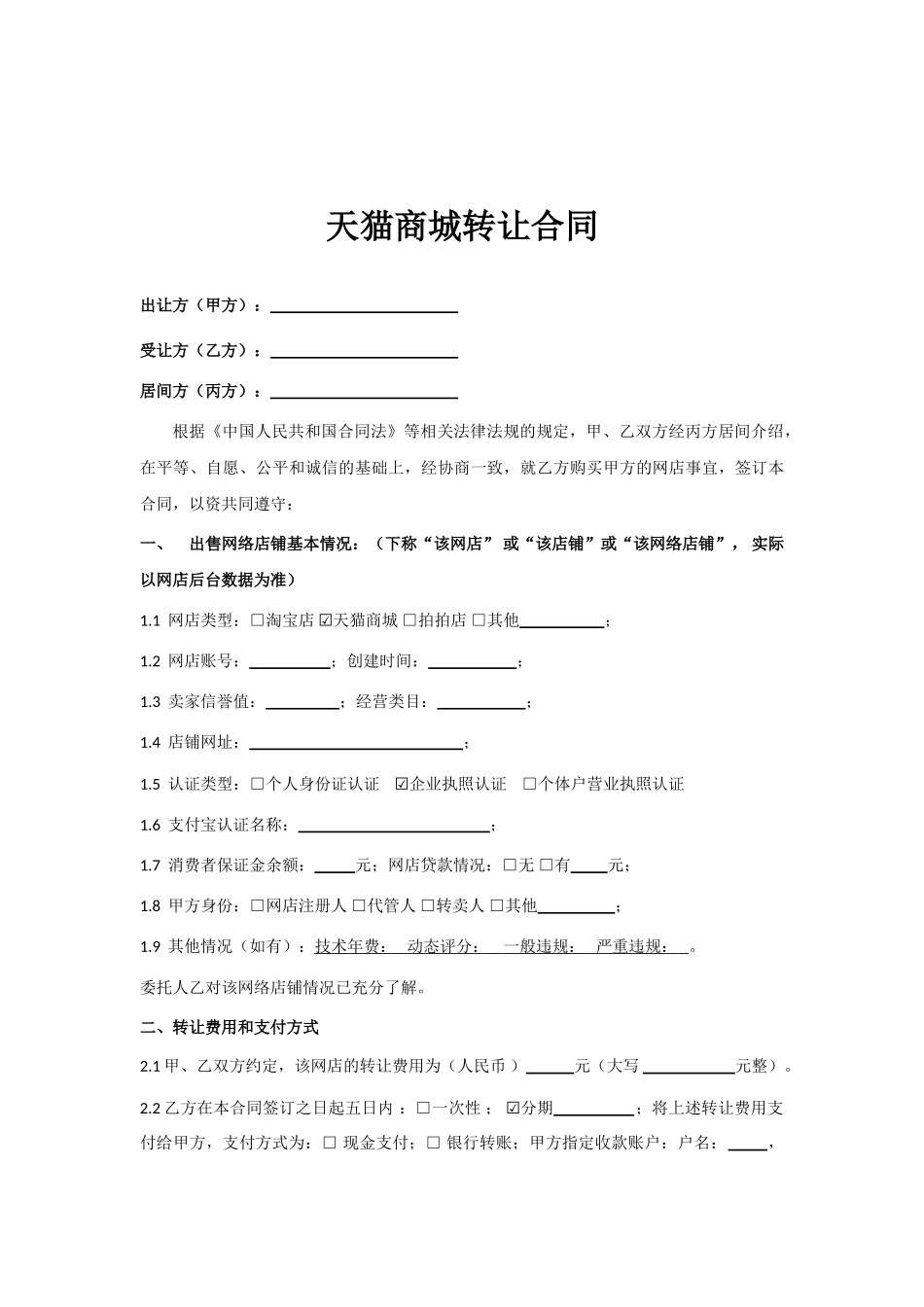 天猫网店转让合同范本_第1页