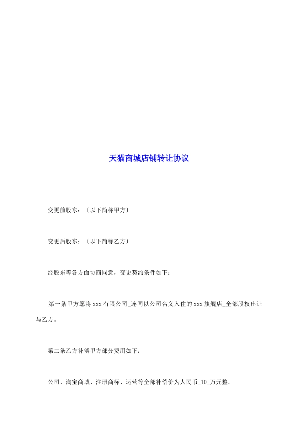 天猫商城店铺转让协议_第2页