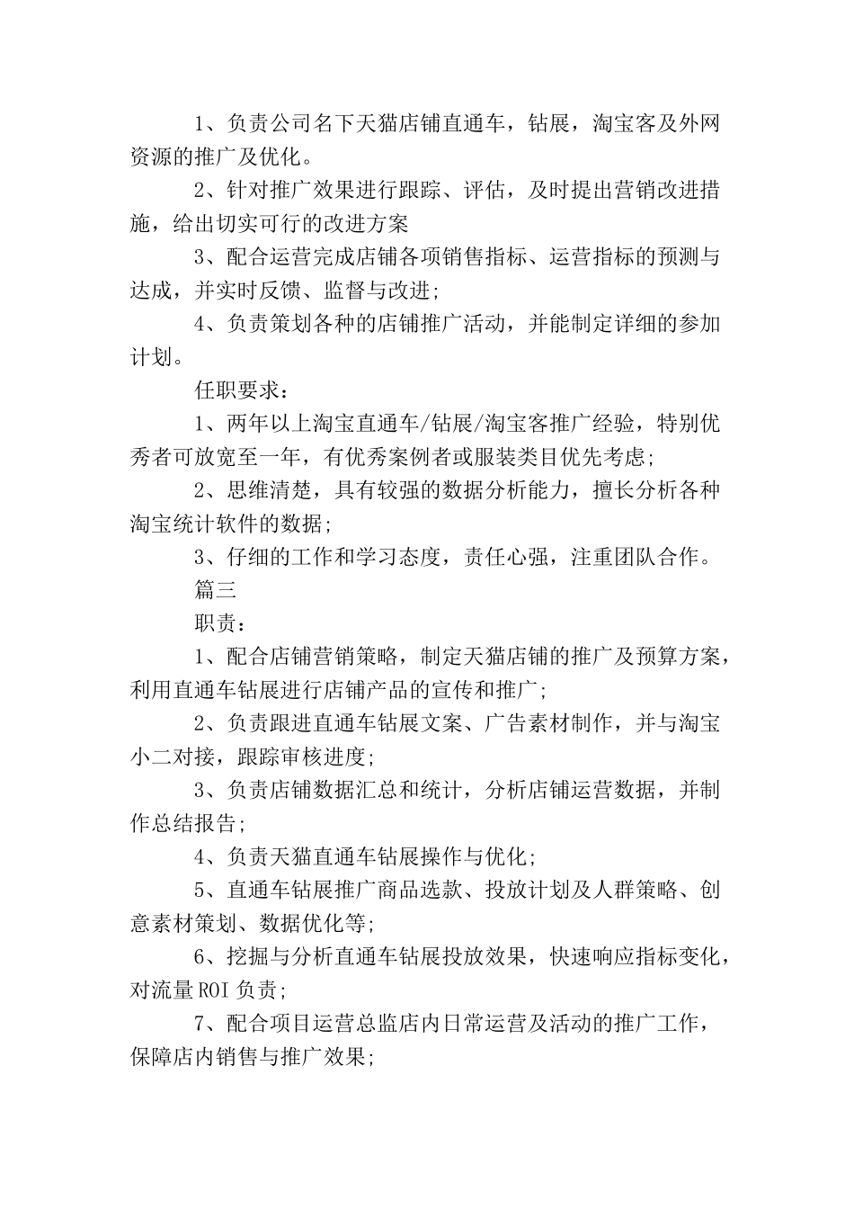 天猫推广专员岗位的具体职责5篇_第2页
