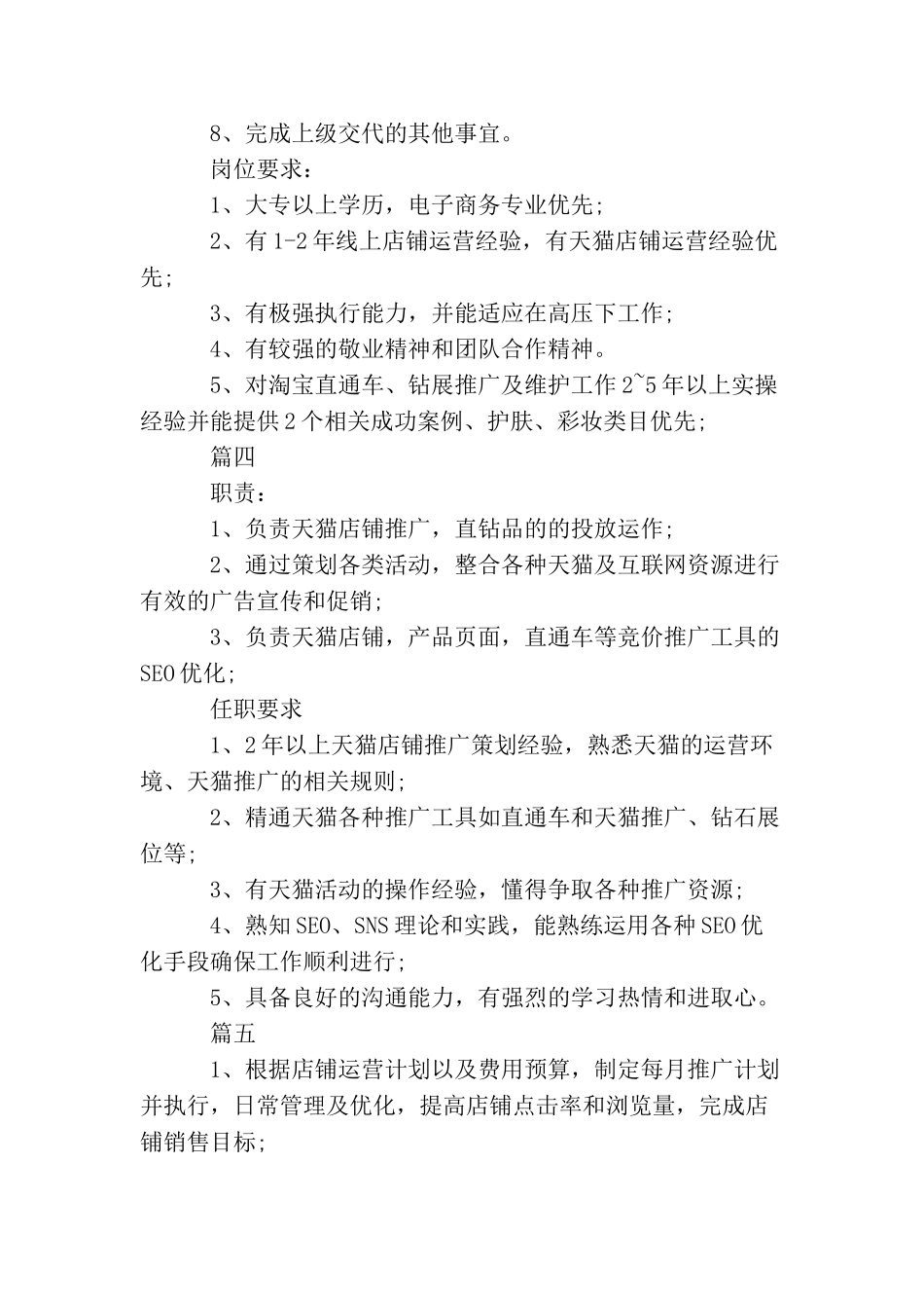天猫推广专员岗位的具体职责5篇_第3页