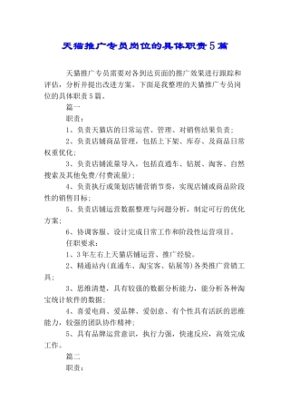 天猫推广专员岗位的具体职责5篇
