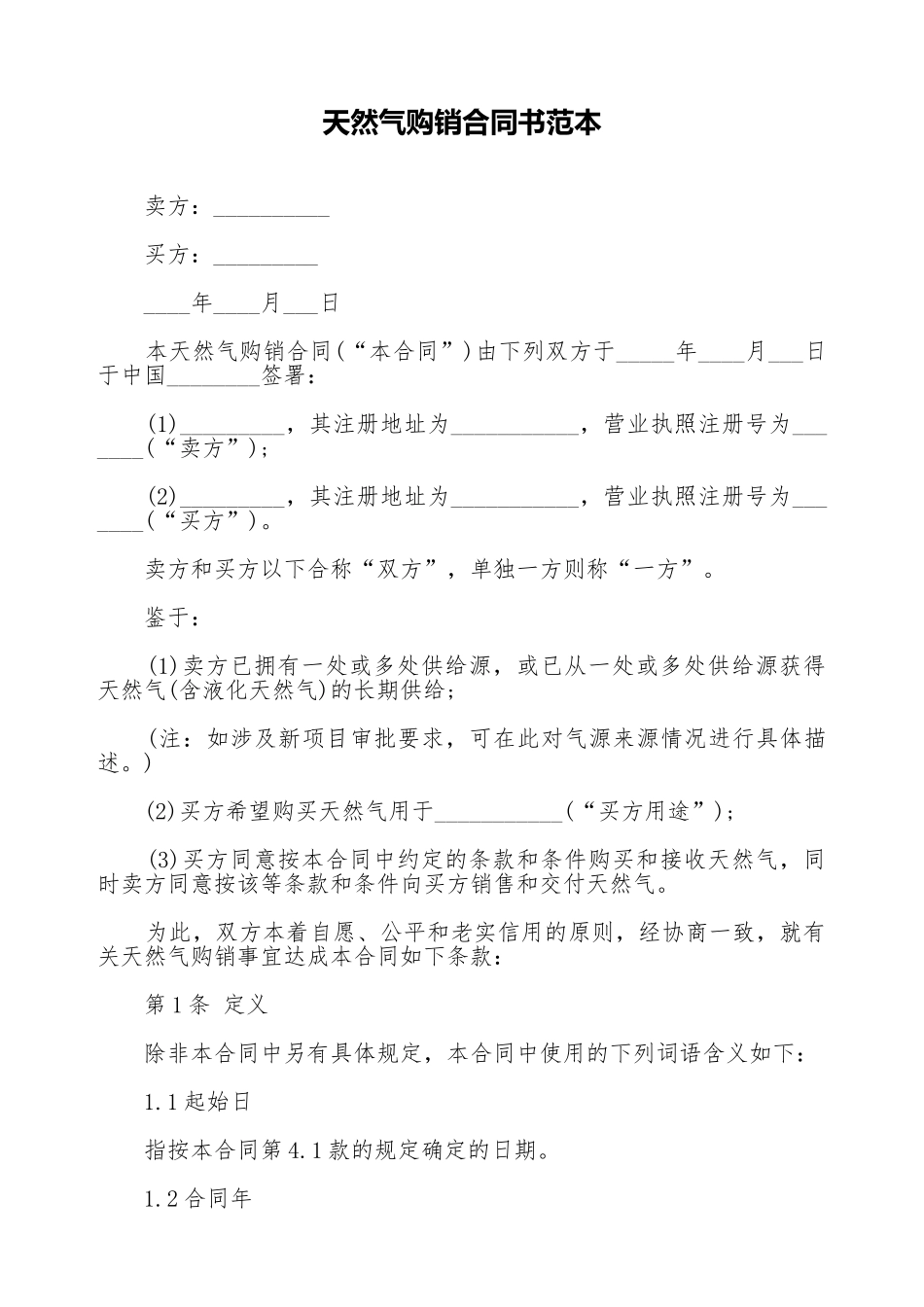 天然气购销合同书范本_第1页