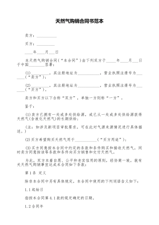 天然气购销合同书范本
