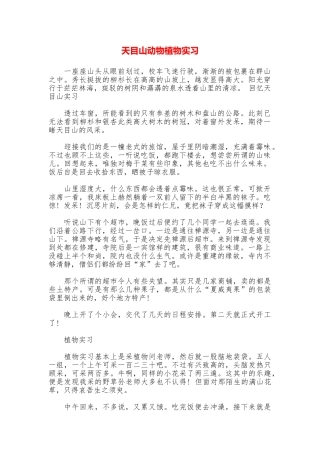 天目山动物植物实习