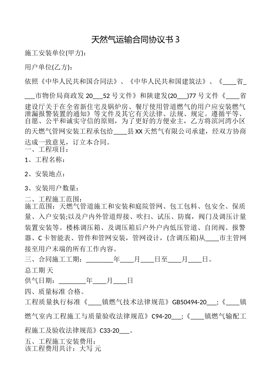 天然气运输合同协议书3_第1页