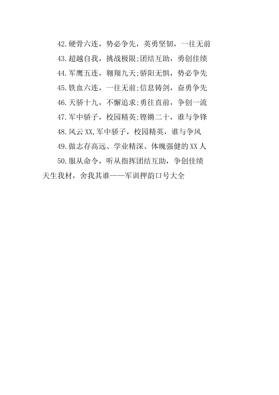 天生我材舍我其谁——军训押韵口号大全_第3页