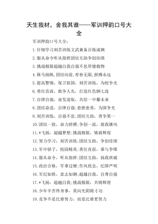 天生我材舍我其谁——军训押韵口号大全