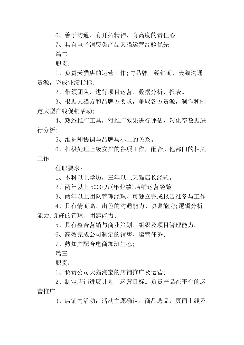 天猫运营经理的基本职责范文5篇_第2页