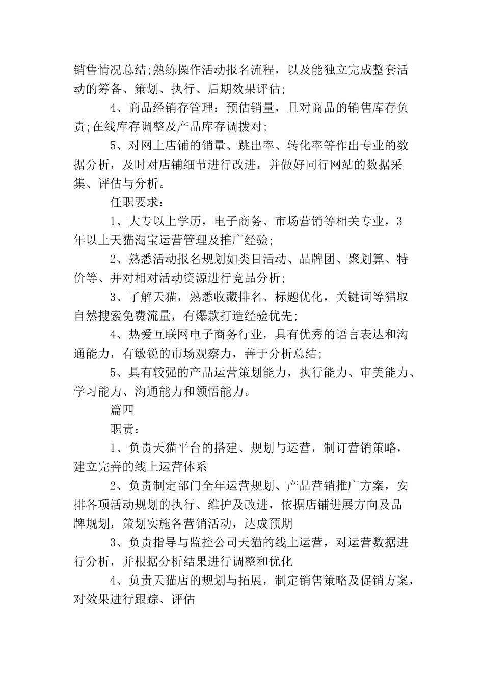 天猫运营经理的基本职责范文5篇_第3页