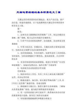 天猫运营经理的基本职责范文5篇