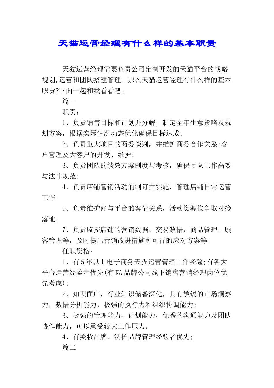天猫运营经理有什么样的基本职责_第1页