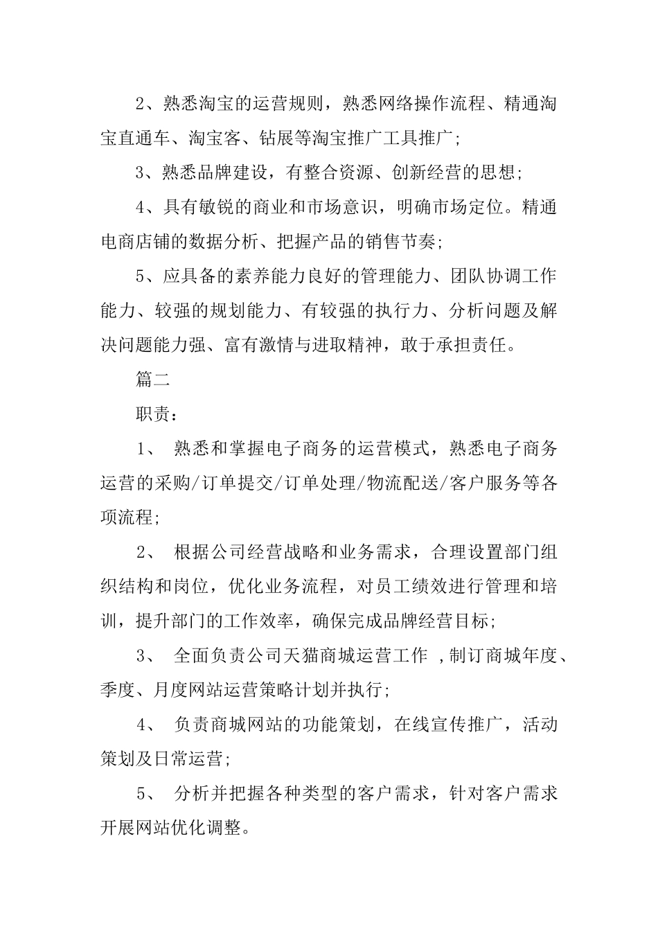 天猫运营经理具有什么样的工作职责_第2页