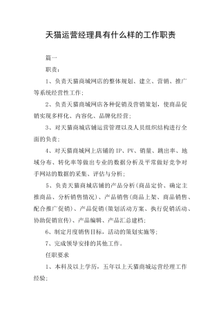 天猫运营经理具有什么样的工作职责