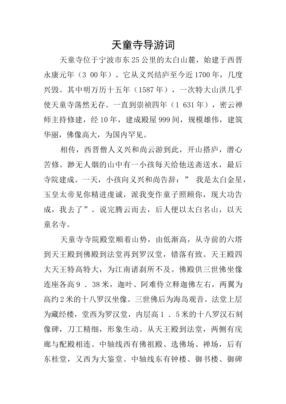 天童寺导游词_第1页