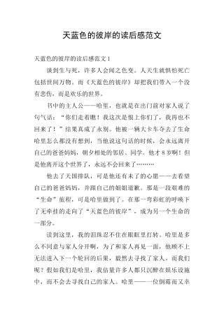 天蓝色的彼岸的读后感范文