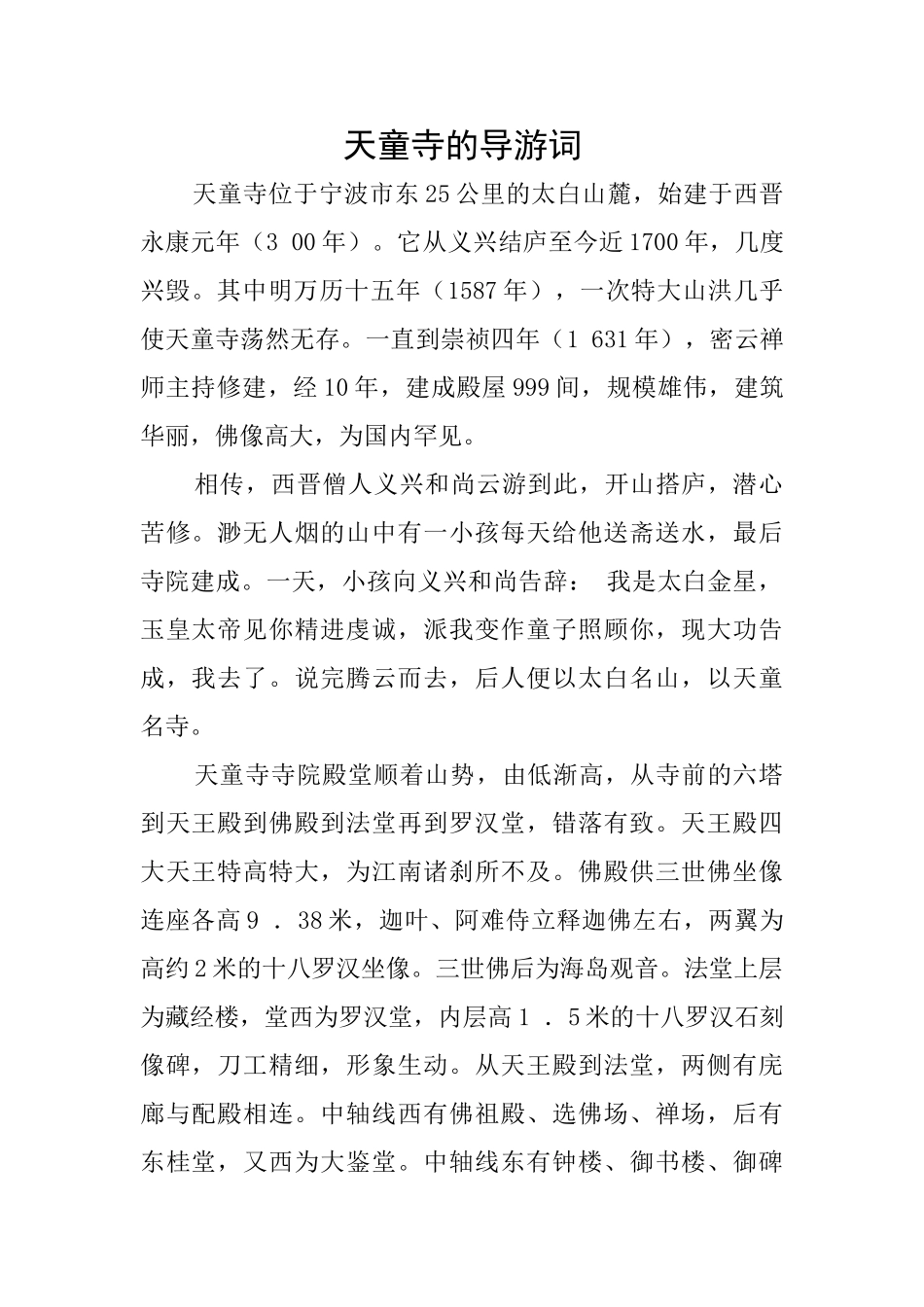 天童寺的导游词_第1页