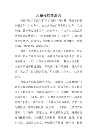 天童寺的导游词