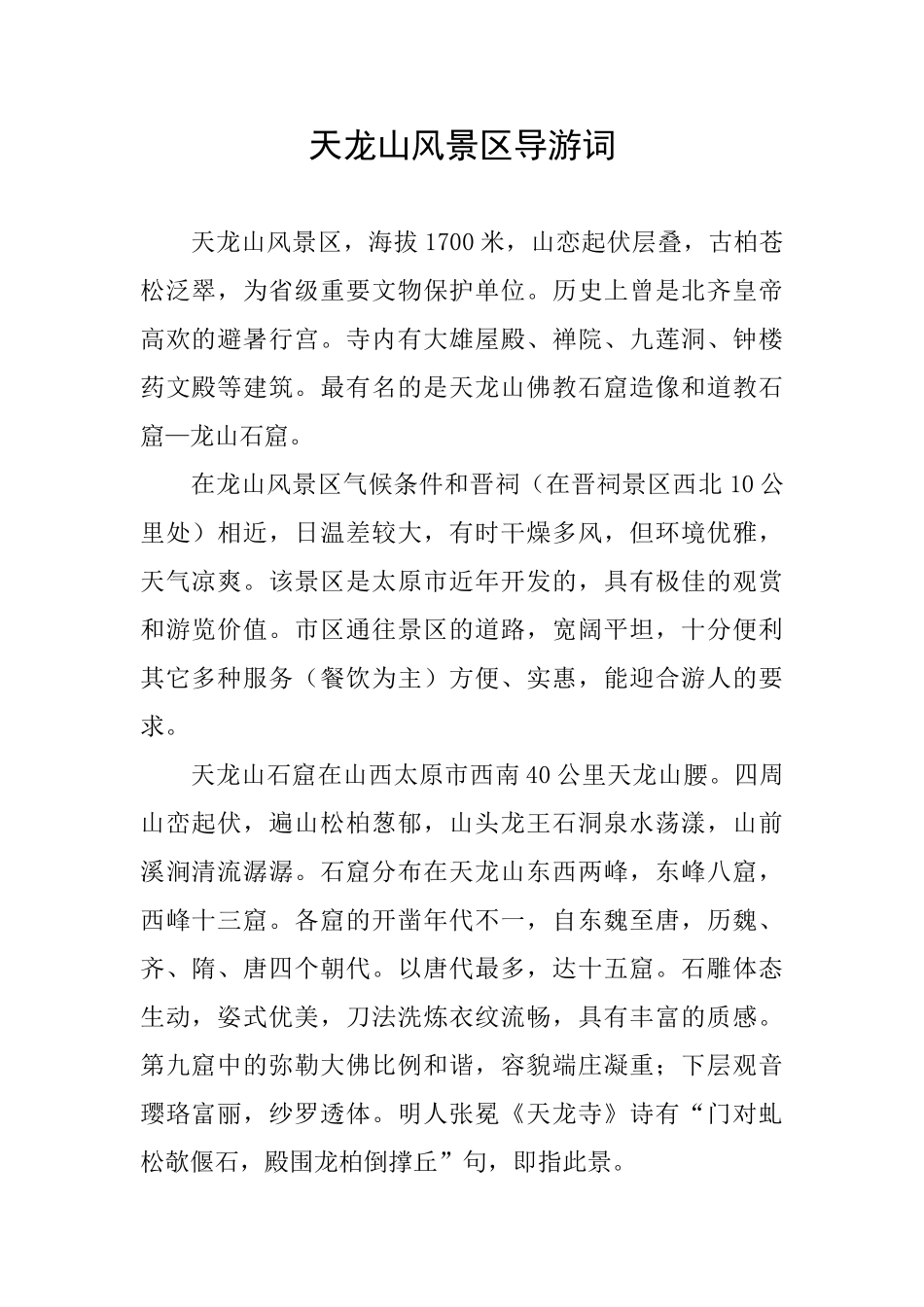 天龙山风景区导游词_第1页