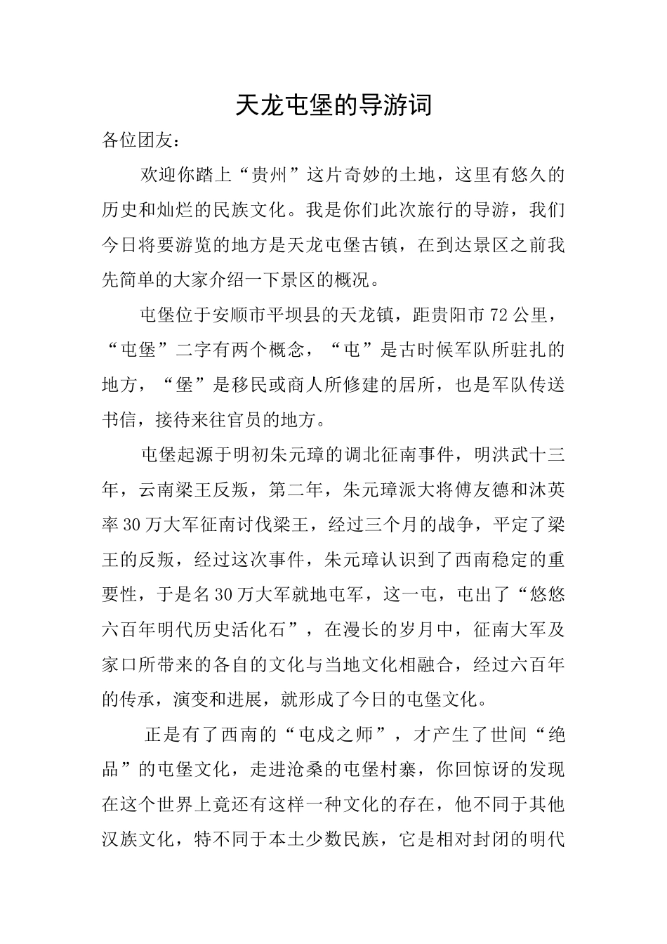 天龙屯堡的导游词_第1页