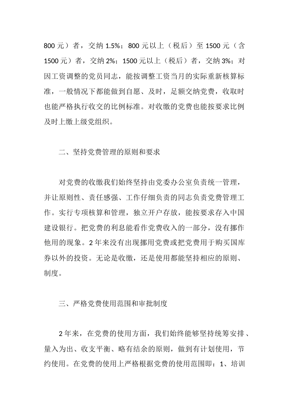 太乙路街道党工委关于2025、2025年党费收缴、管理和使用情况的自查报告_第2页