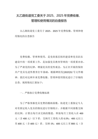 太乙路街道党工委关于2025、2025年党费收缴、管理和使用情况的自查报告