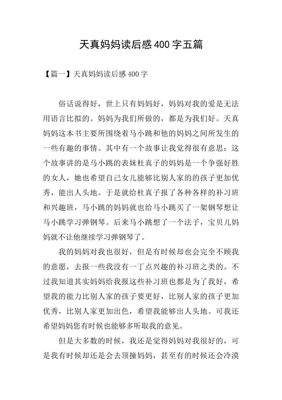 天真妈妈读后感400字五篇_第1页