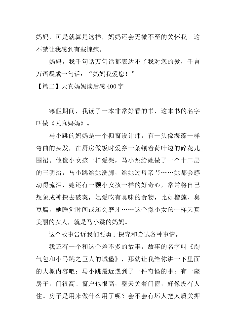 天真妈妈读后感400字五篇_第2页