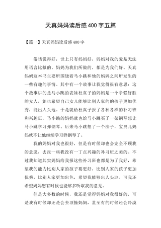 天真妈妈读后感400字五篇