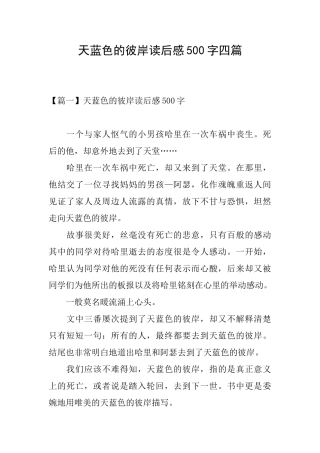 天蓝色的彼岸读后感500字四篇