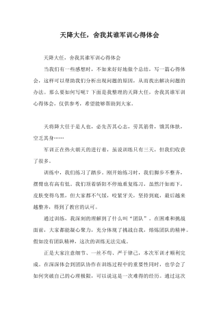 天降大任舍我其谁军训心得体会