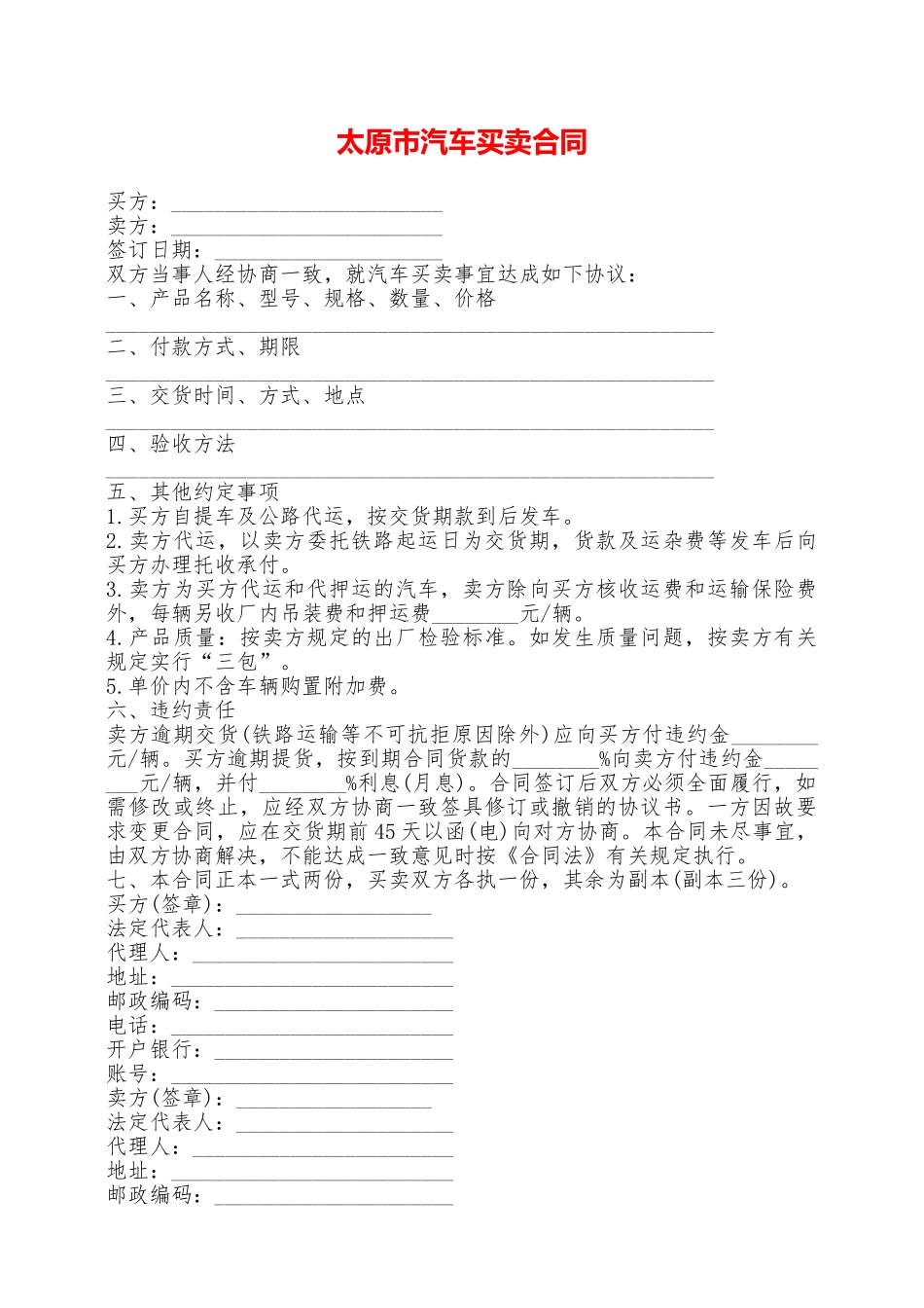 太原市汽车买卖合同——范本_第1页