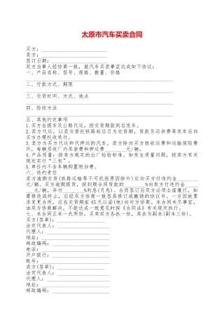 太原市汽车买卖合同——范本
