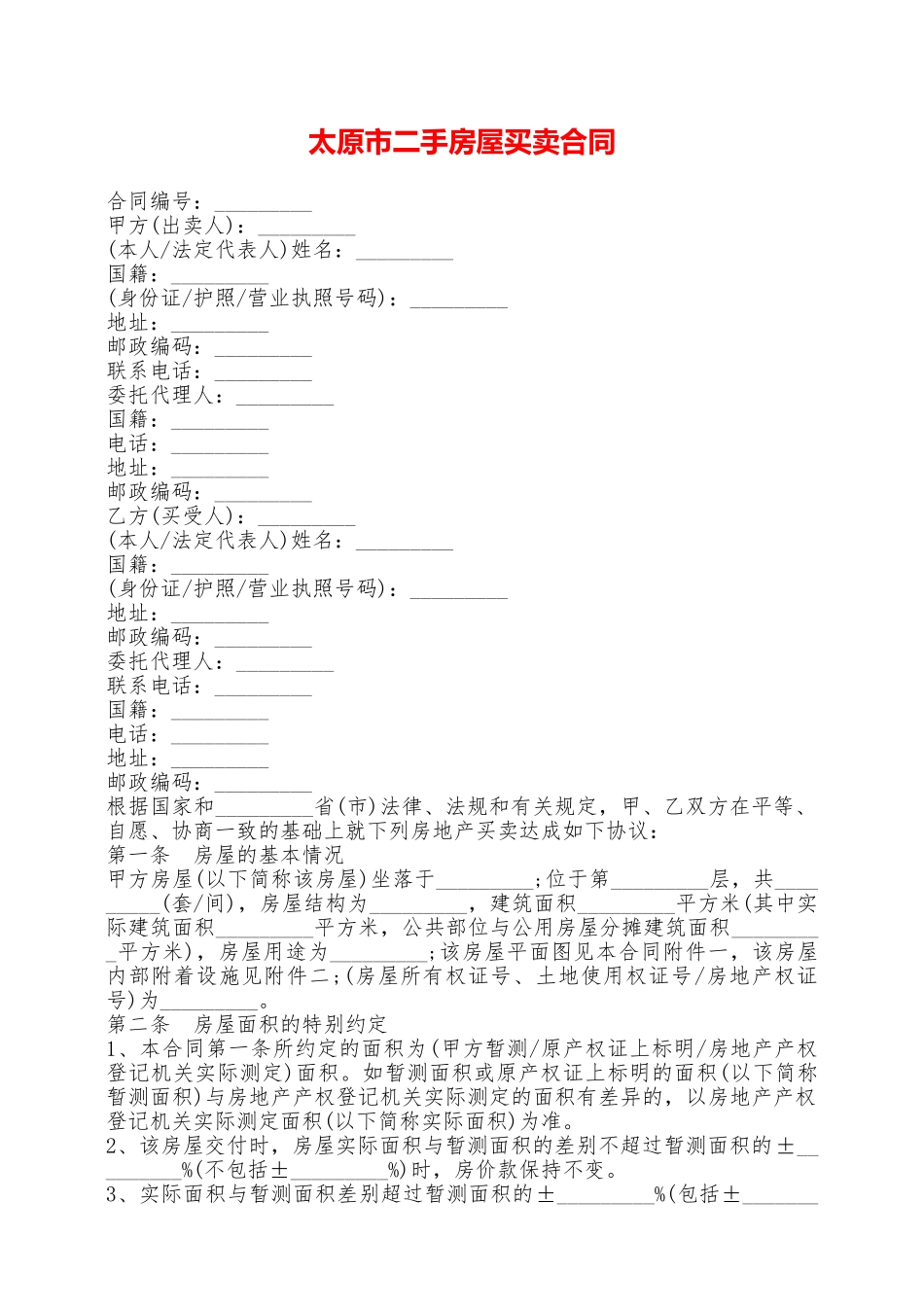 太原市二手房屋买卖合同——范本_第1页