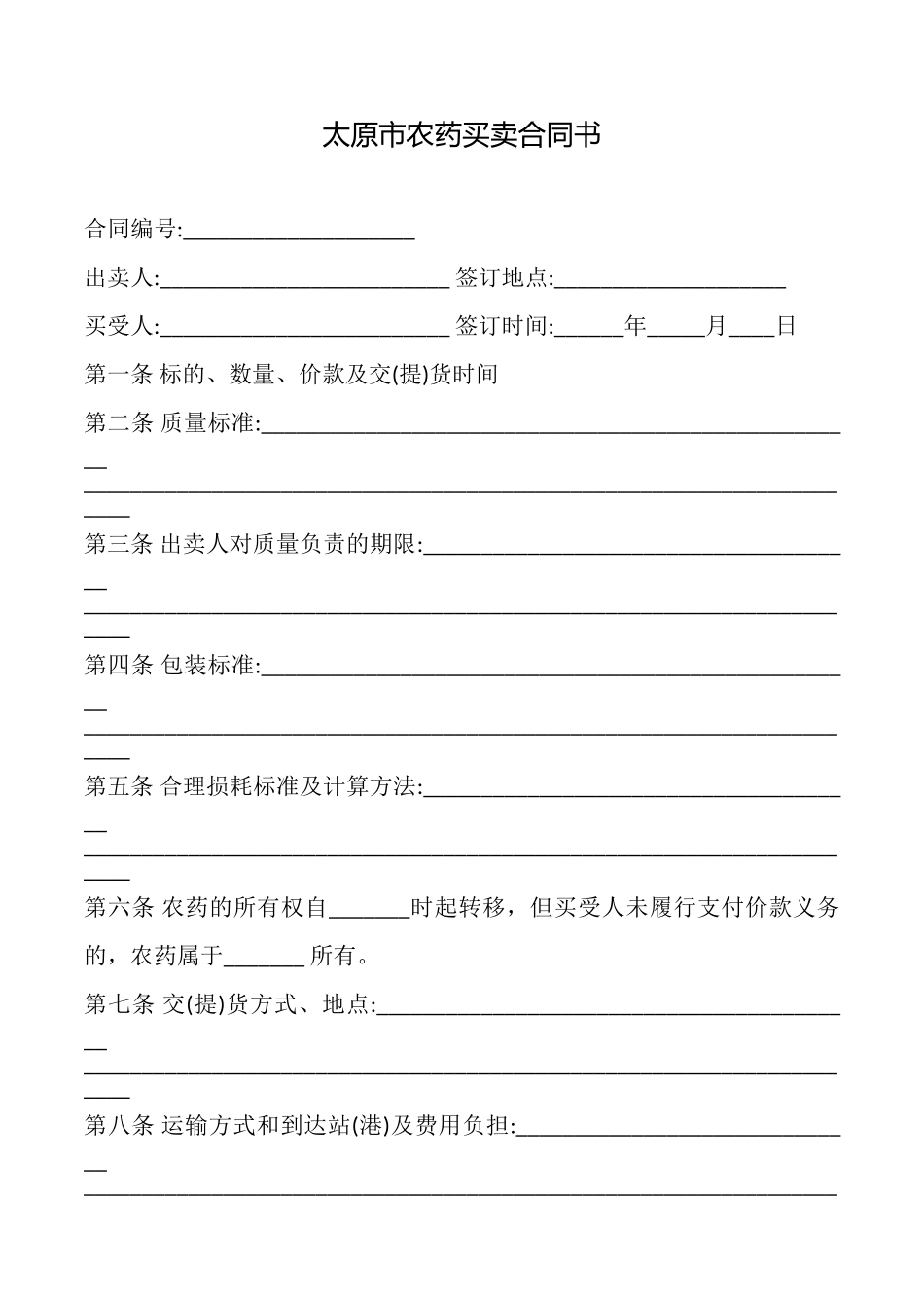 太原市农药买卖合同书_第1页